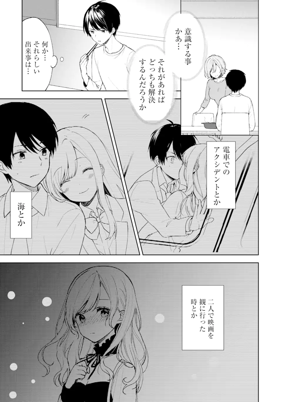 痴漢されそうになっているS級美少女を助けたら隣の席の幼馴染だった 第45.1話 - Page 11