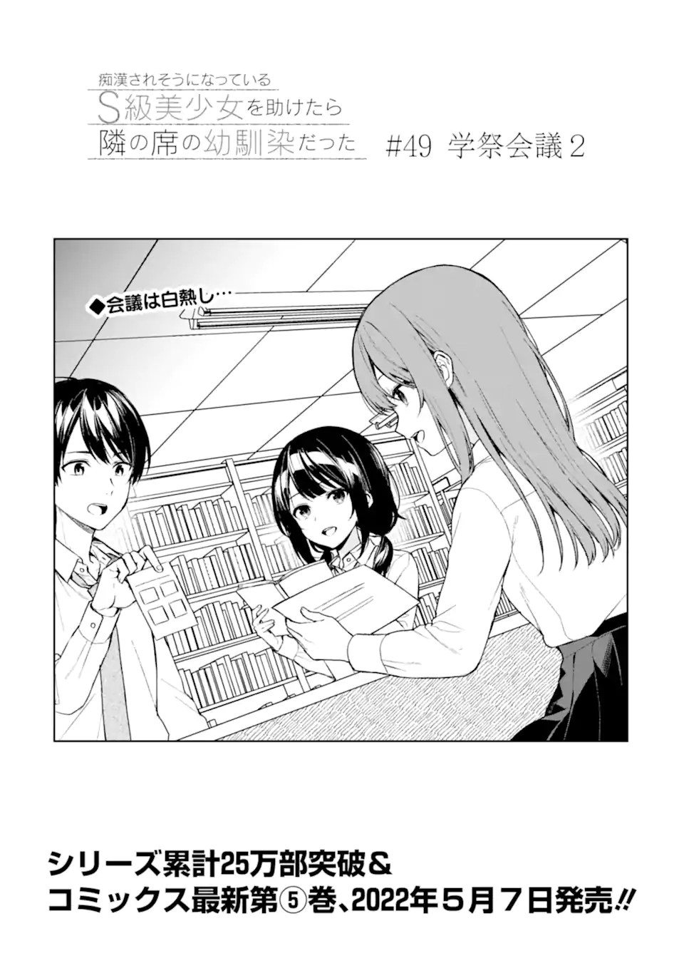 痴漢されそうになっているS級美少女を助けたら隣の席の幼馴染だった 第49話 - Page 1