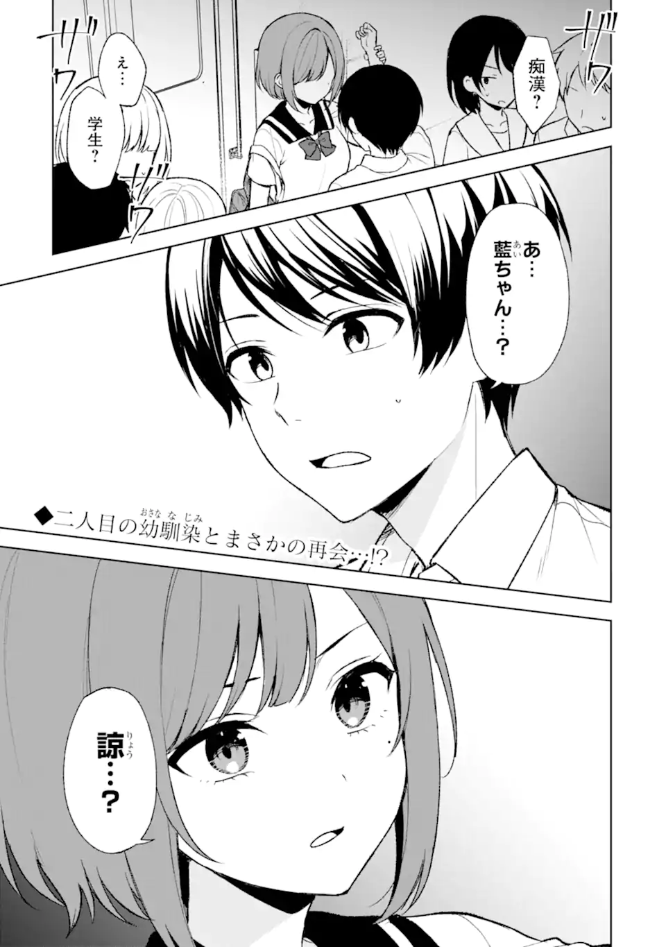 痴漢されそうになっているS級美少女を助けたら隣の席の幼馴染だった 第52.1話 - Page 1