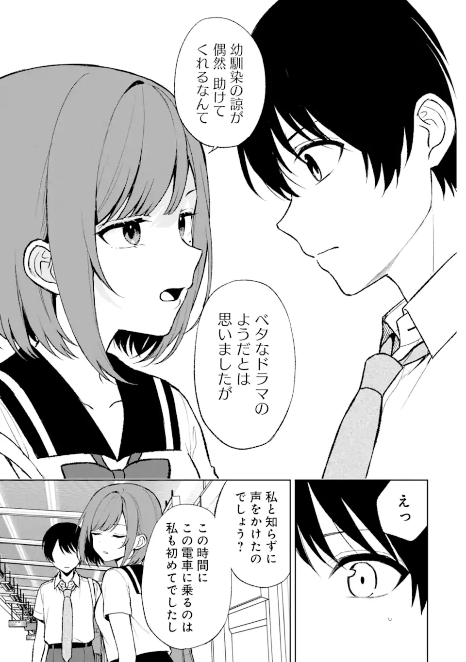 痴漢されそうになっているS級美少女を助けたら隣の席の幼馴染だった 第52.1話 - Page 7