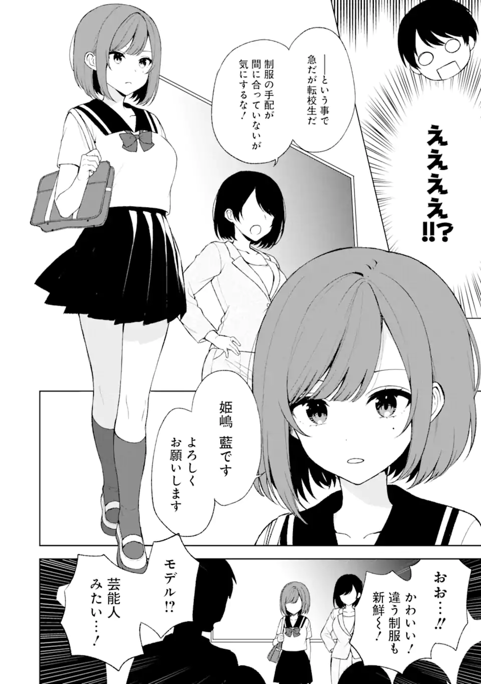 痴漢されそうになっているS級美少女を助けたら隣の席の幼馴染だった 第52.1話 - Page 12