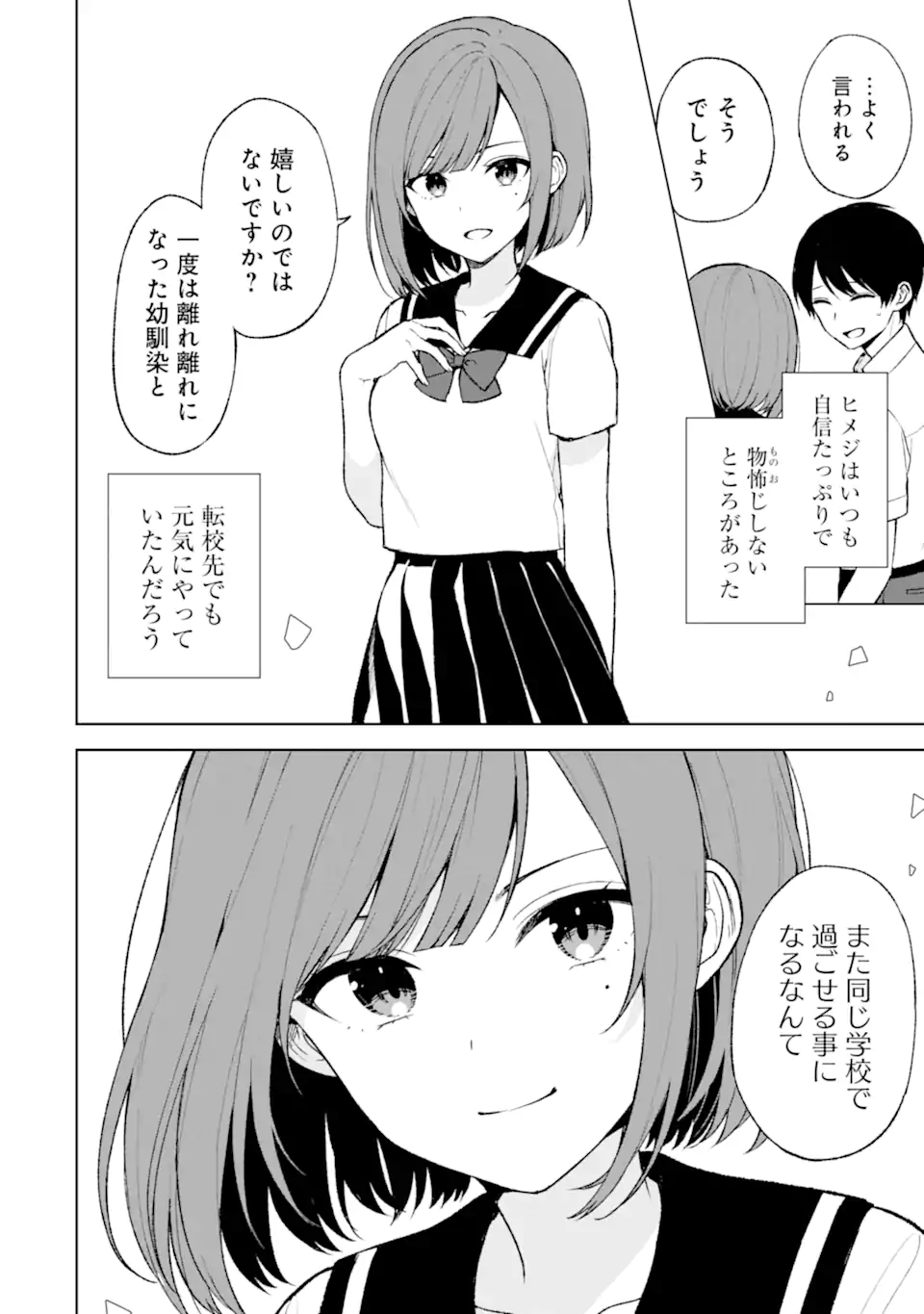 痴漢されそうになっているS級美少女を助けたら隣の席の幼馴染だった 第52.2話 - Page 9