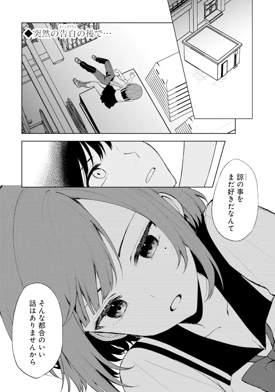 痴漢されそうになっているS級美少女を助けたら隣の席の幼馴染だった 第53話 - Page 1