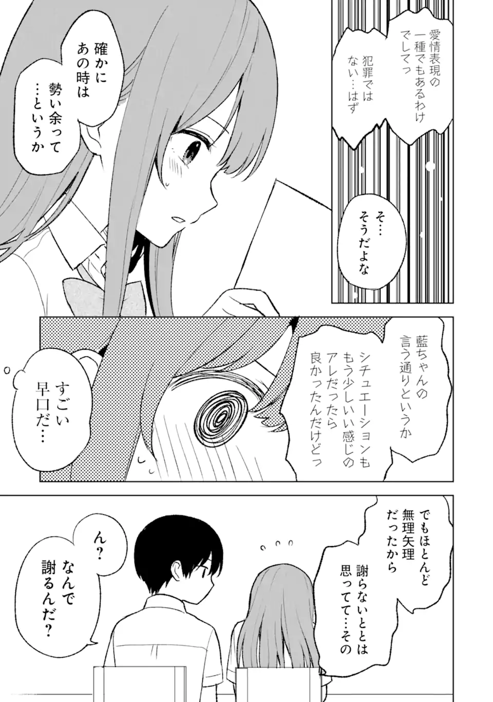 痴漢されそうになっているS級美少女を助けたら隣の席の幼馴染だった 第53話 - Page 19