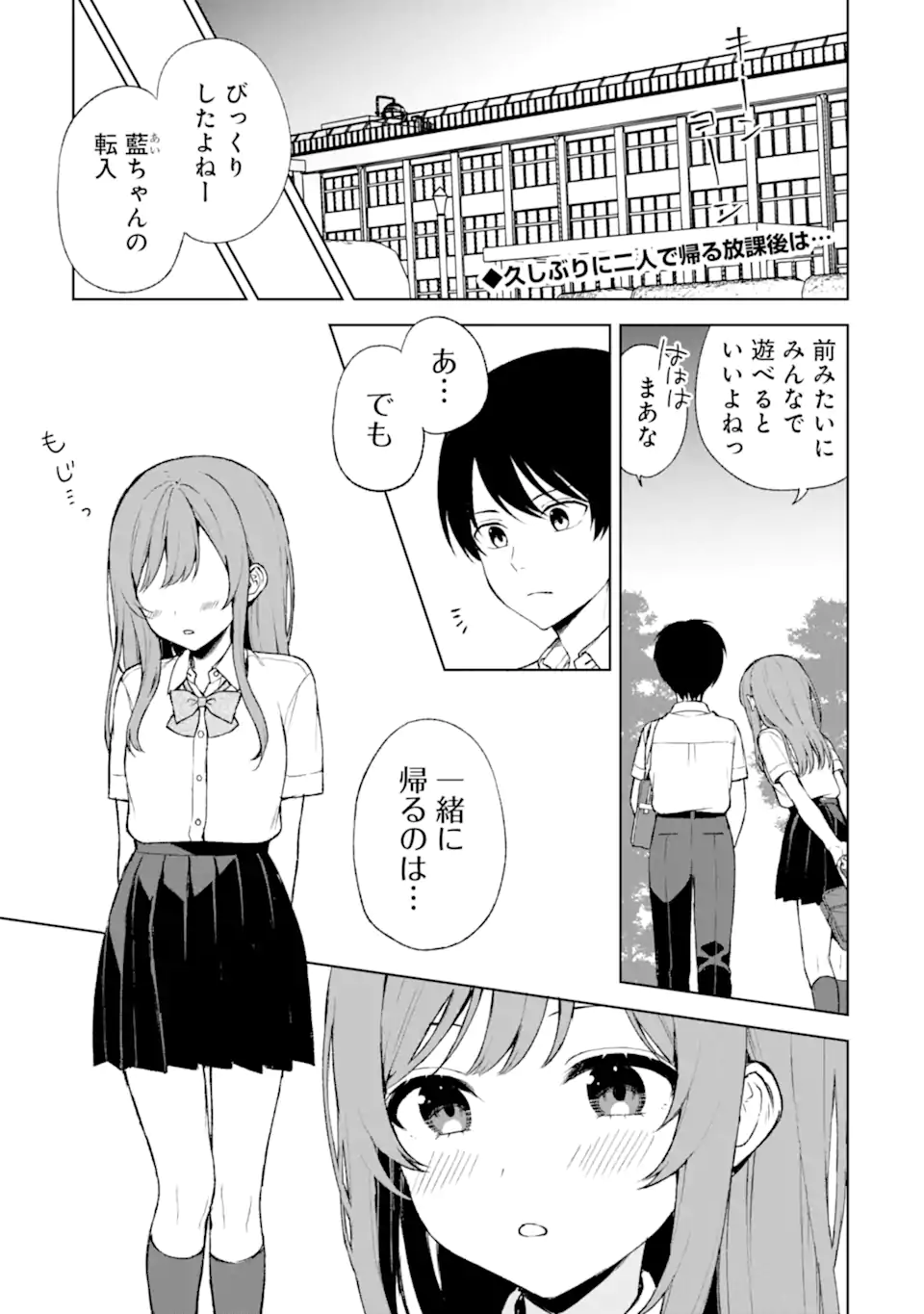 痴漢されそうになっているS級美少女を助けたら隣の席の幼馴染だった 第54話 - Page 1