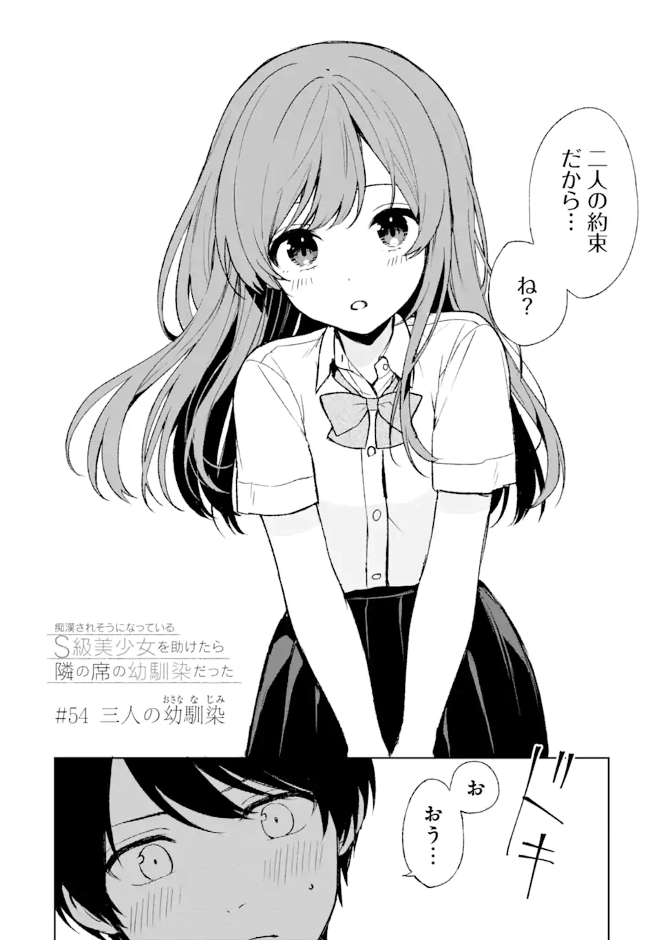 痴漢されそうになっているS級美少女を助けたら隣の席の幼馴染だった 第54話 - Page 2