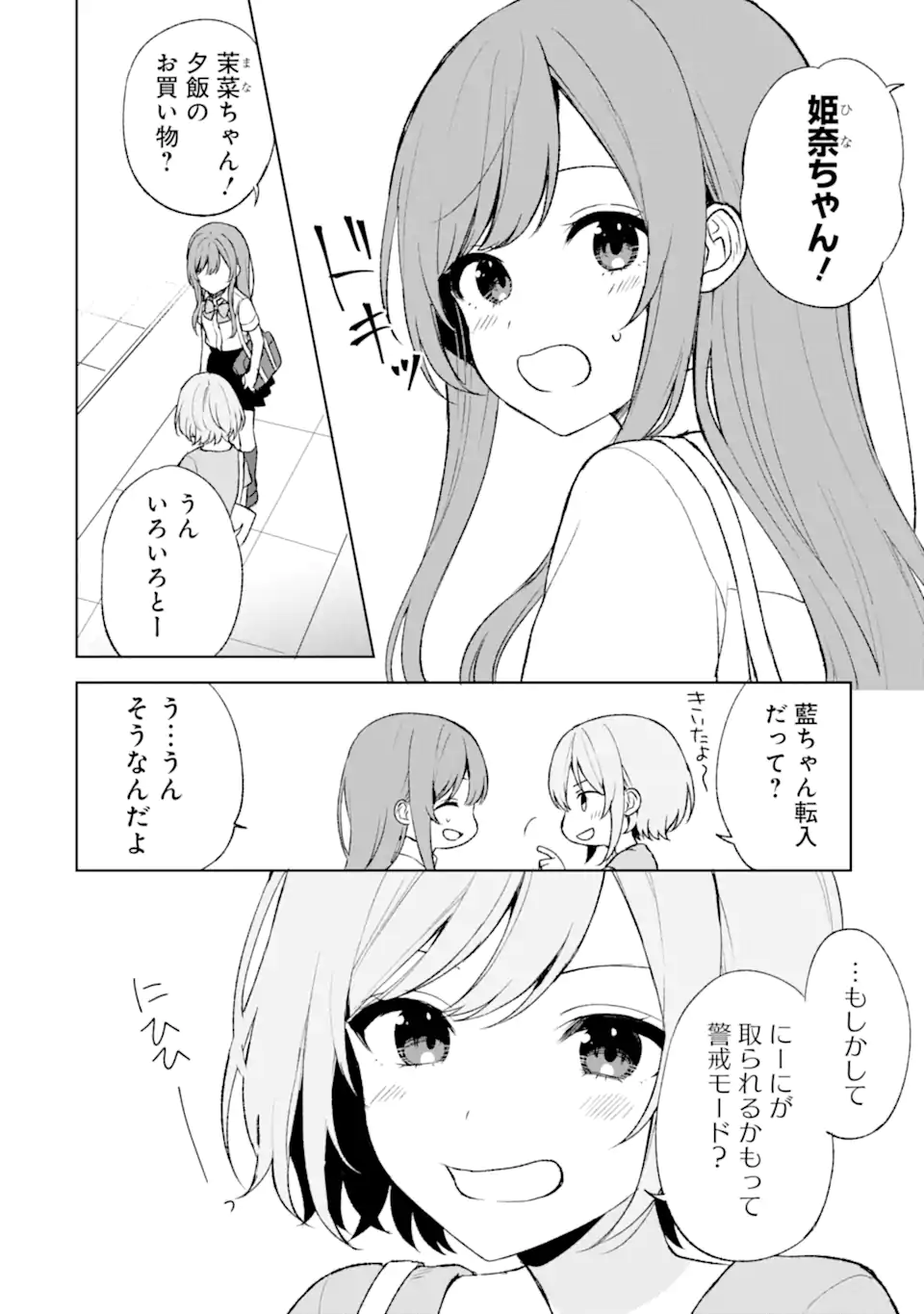 痴漢されそうになっているS級美少女を助けたら隣の席の幼馴染だった 第54話 - Page 6