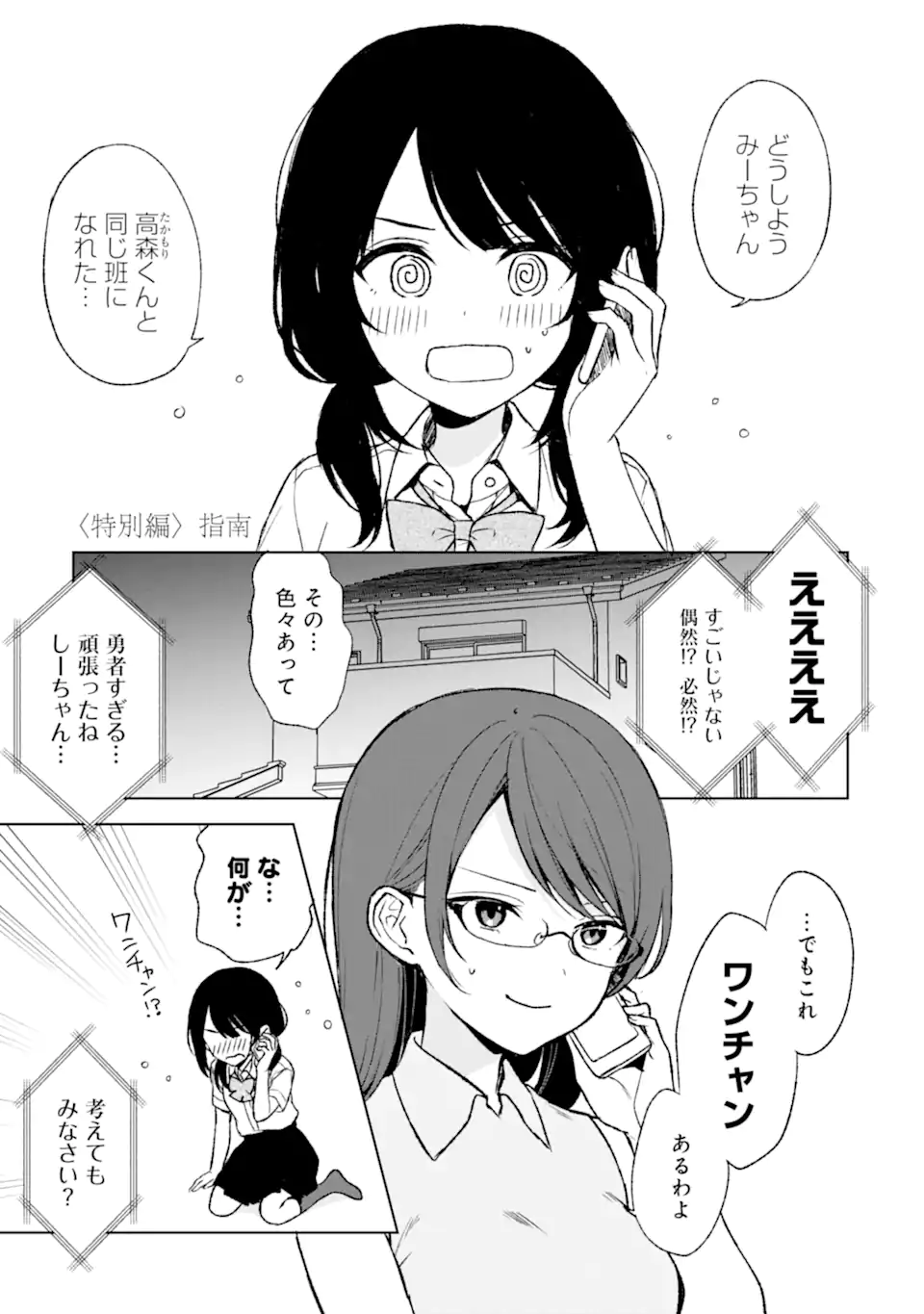 痴漢されそうになっているS級美少女を助けたら隣の席の幼馴染だった 第55.5話 - Page 1