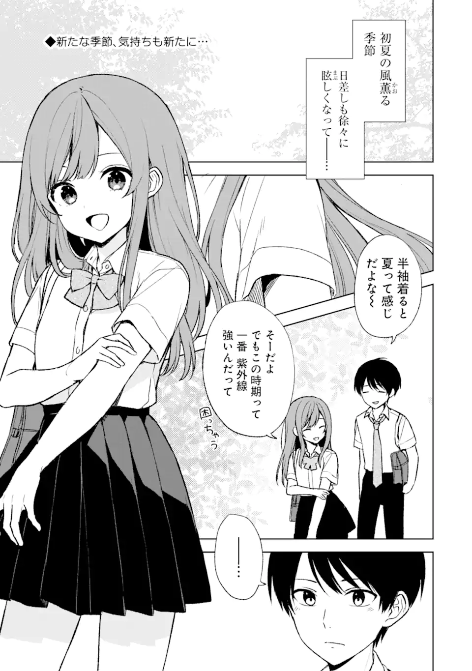 痴漢されそうになっているS級美少女を助けたら隣の席の幼馴染だった 第55話 - Page 1