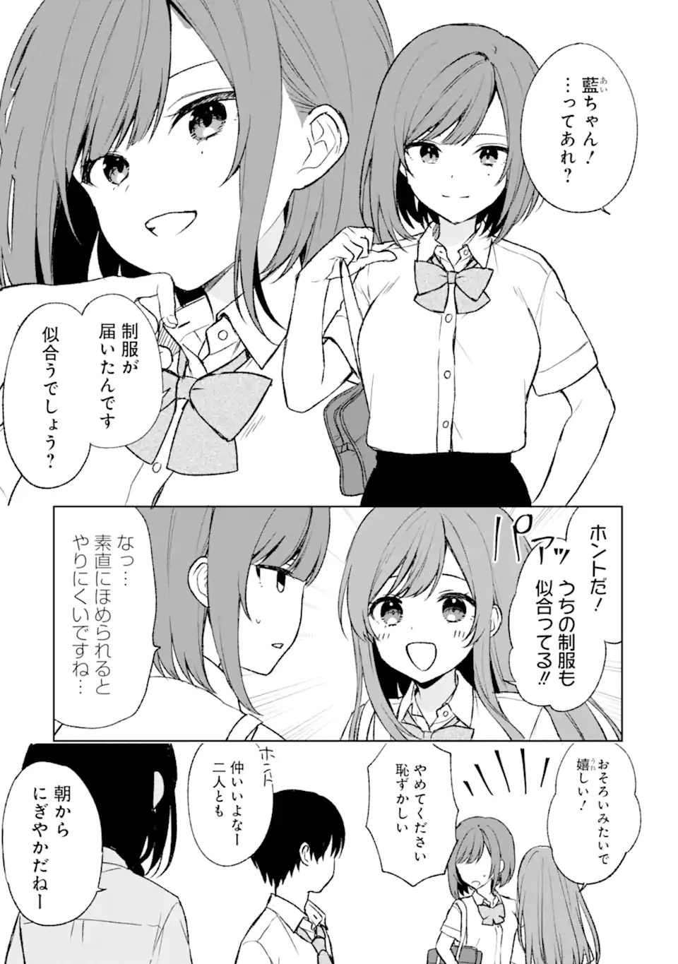 痴漢されそうになっているS級美少女を助けたら隣の席の幼馴染だった 第55話 - Page 3