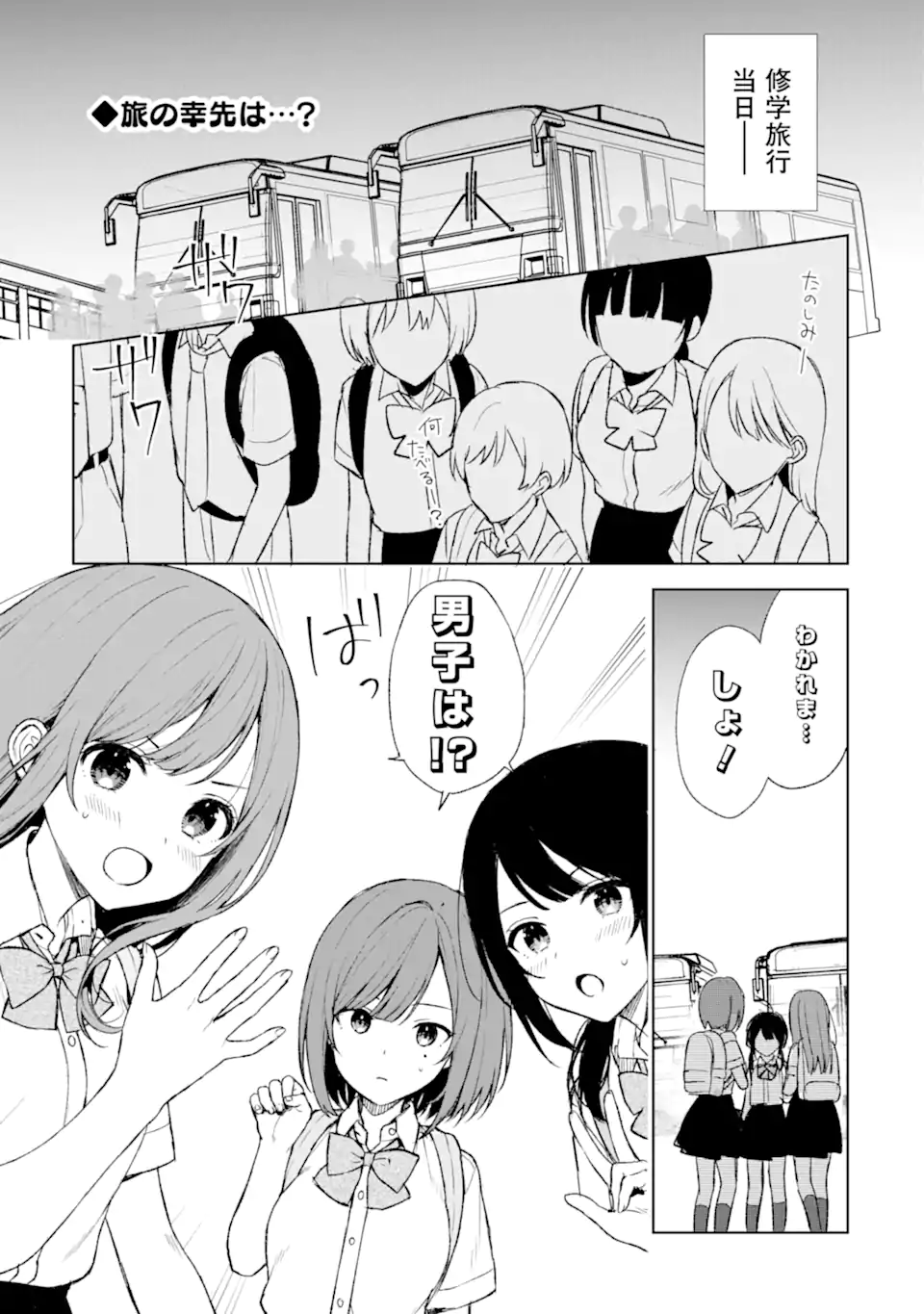 痴漢されそうになっているS級美少女を助けたら隣の席の幼馴染だった 第57話 - Page 1