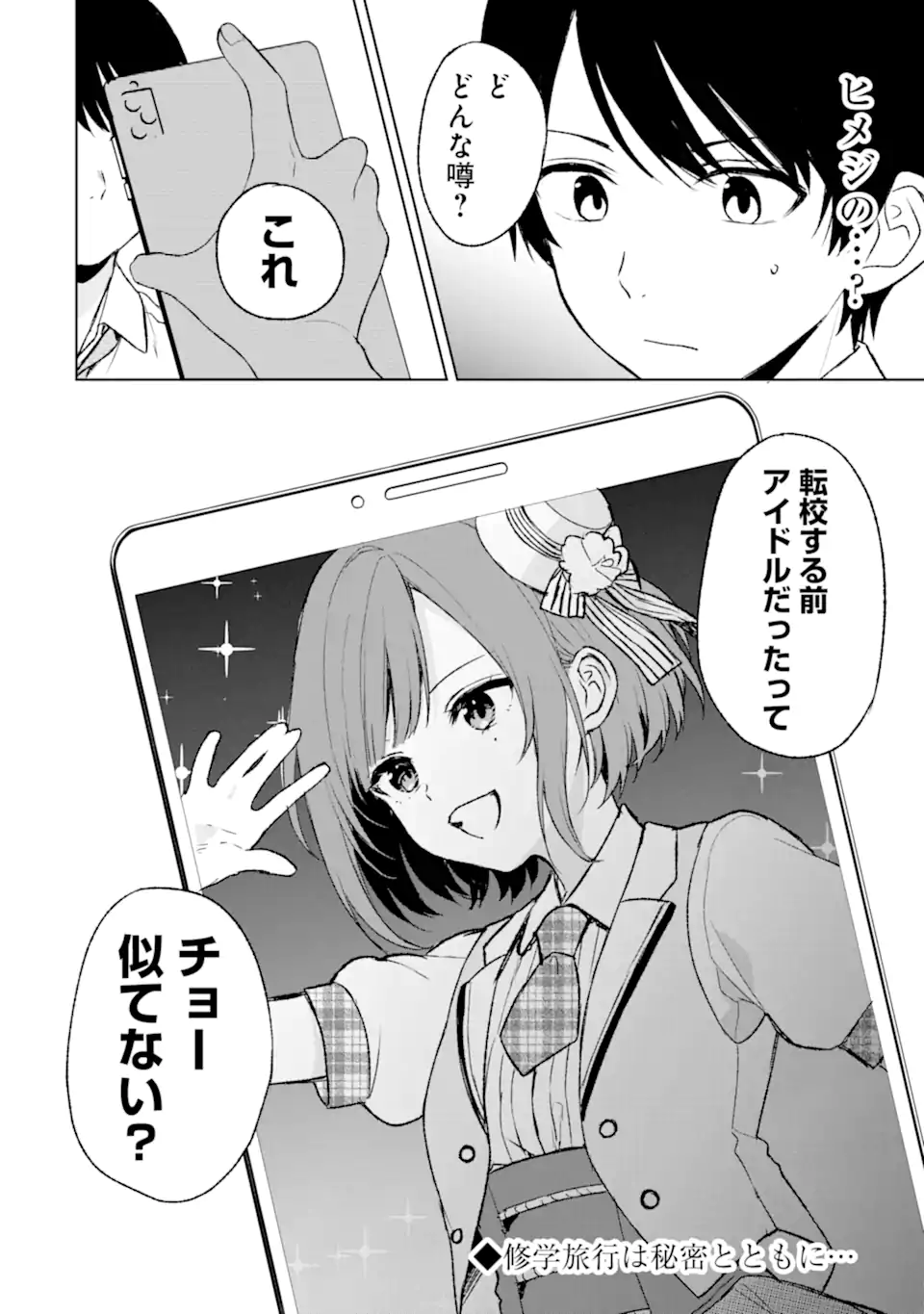 痴漢されそうになっているS級美少女を助けたら隣の席の幼馴染だった 第57話 - Page 28