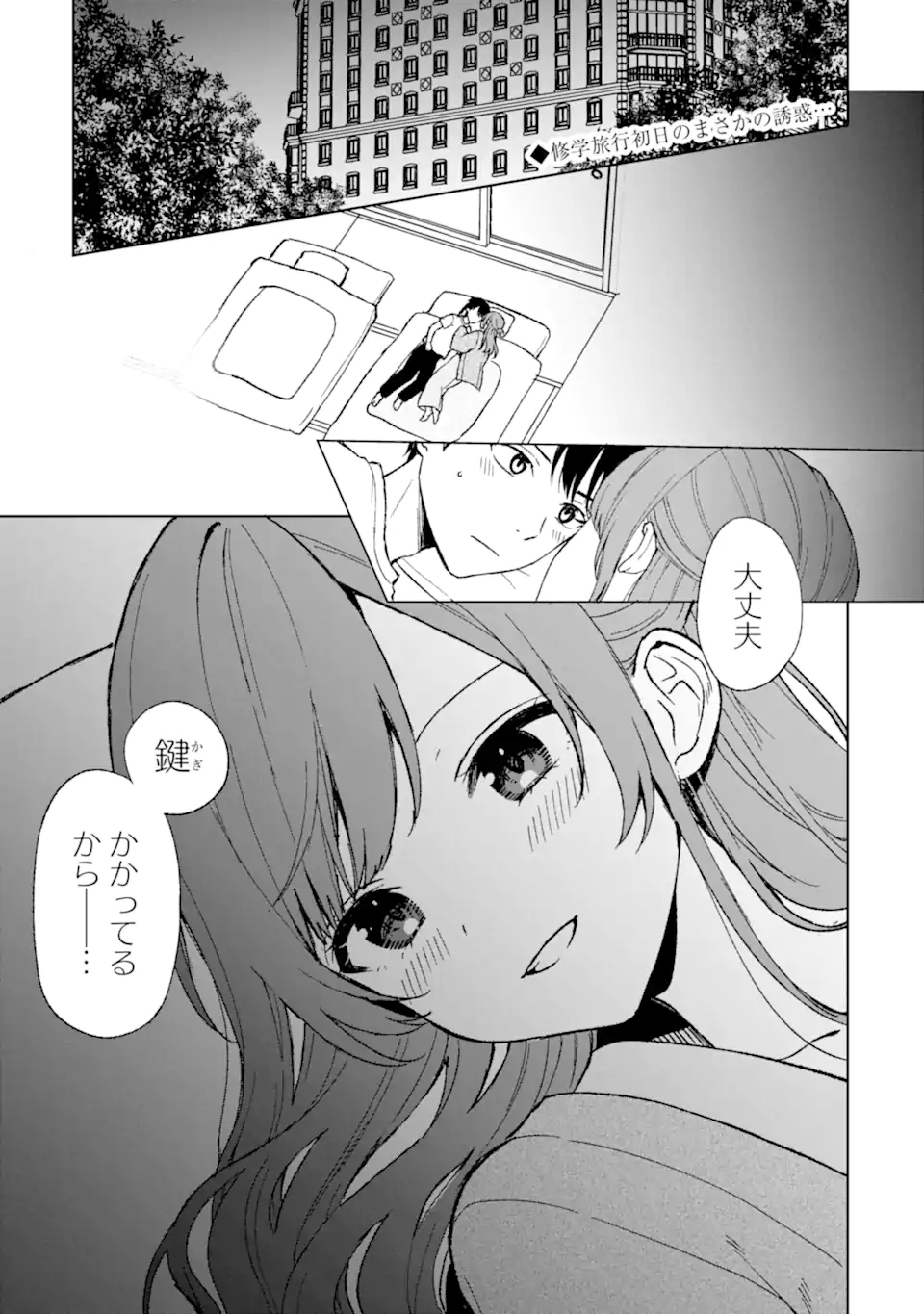 痴漢されそうになっているS級美少女を助けたら隣の席の幼馴染だった 第60話 - Page 1