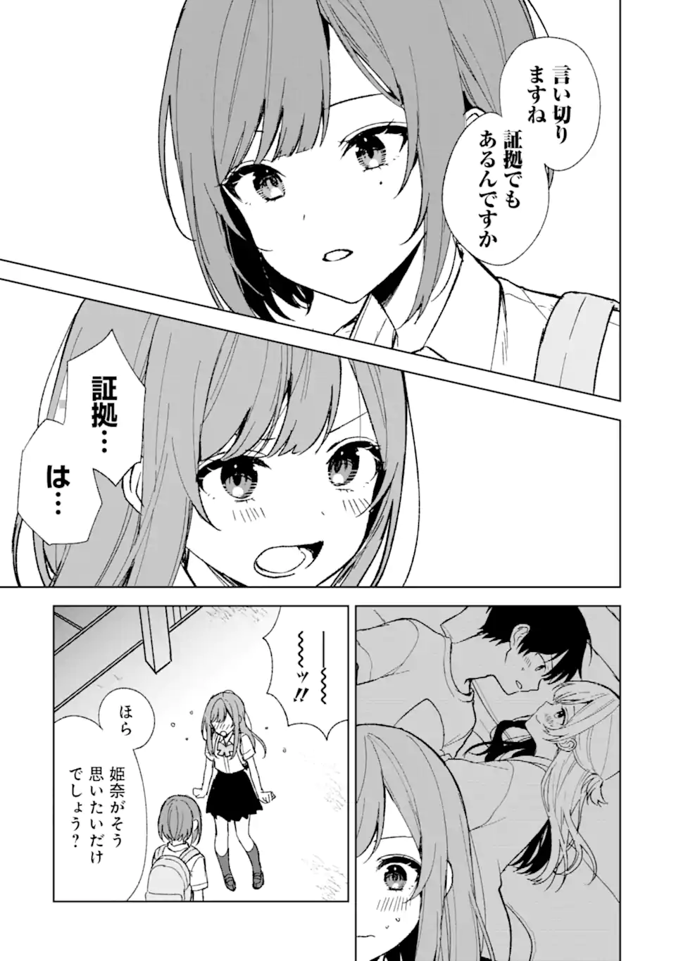 痴漢されそうになっているS級美少女を助けたら隣の席の幼馴染だった 第61話 - Page 7