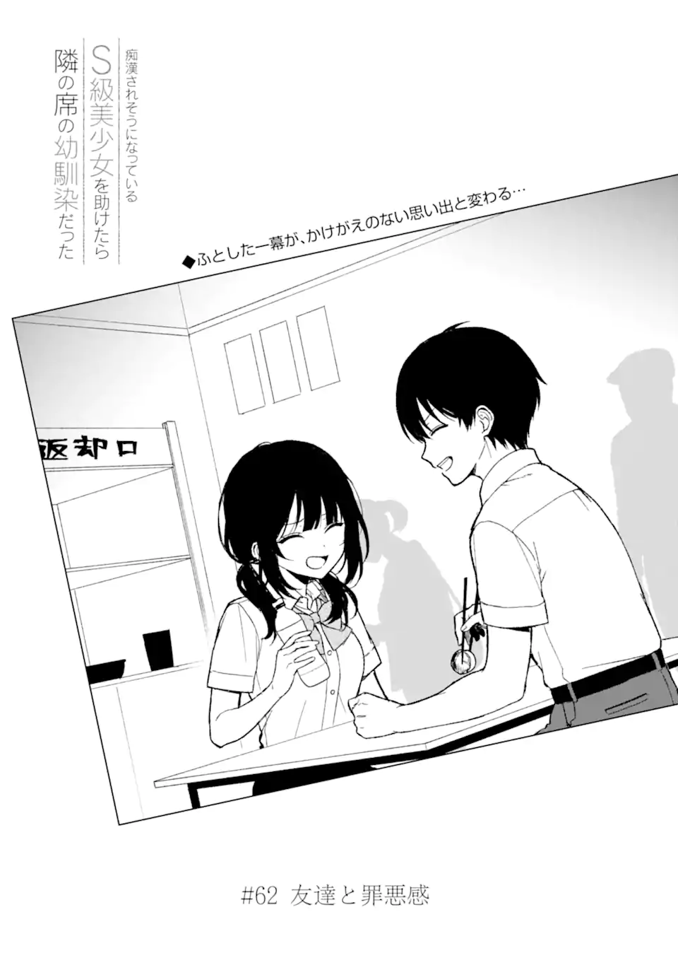 痴漢されそうになっているS級美少女を助けたら隣の席の幼馴染だった 第62話 - Page 4