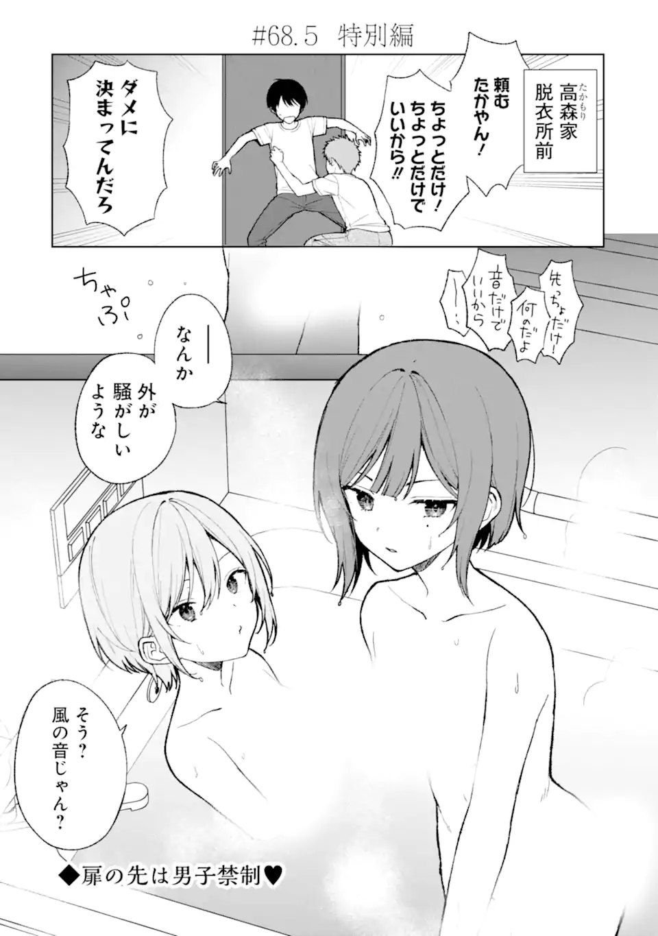 痴漢されそうになっているS級美少女を助けたら隣の席の幼馴染だった 第68.5話 - Page 1