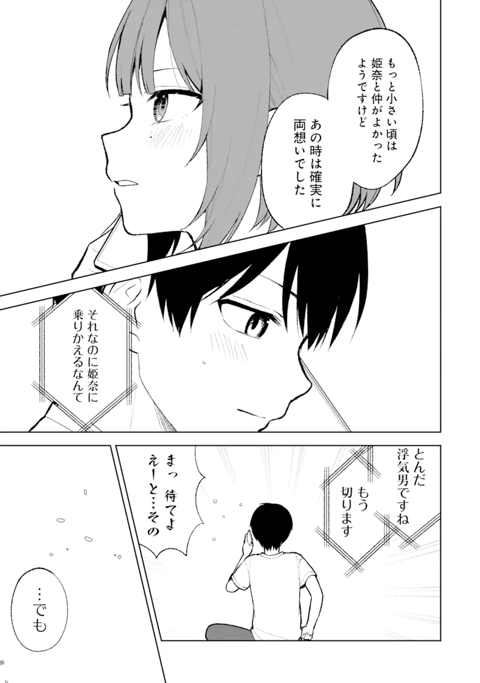 痴漢されそうになっているS級美少女を助けたら隣の席の幼馴染だった 第69話 - Page 7