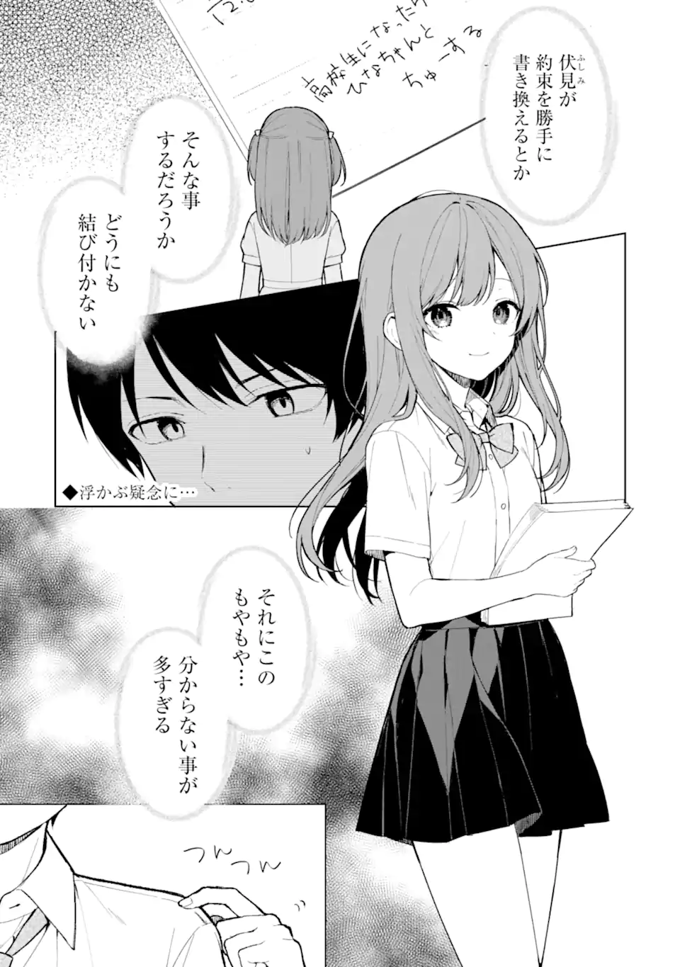 痴漢されそうになっているS級美少女を助けたら隣の席の幼馴染だった 第70.1話 - Page 1