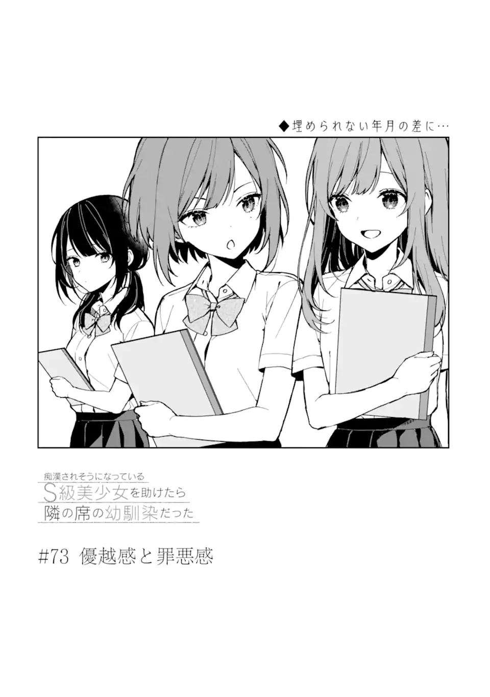 痴漢されそうになっているS級美少女を助けたら隣の席の幼馴染だった 第73.1話 - Page 5