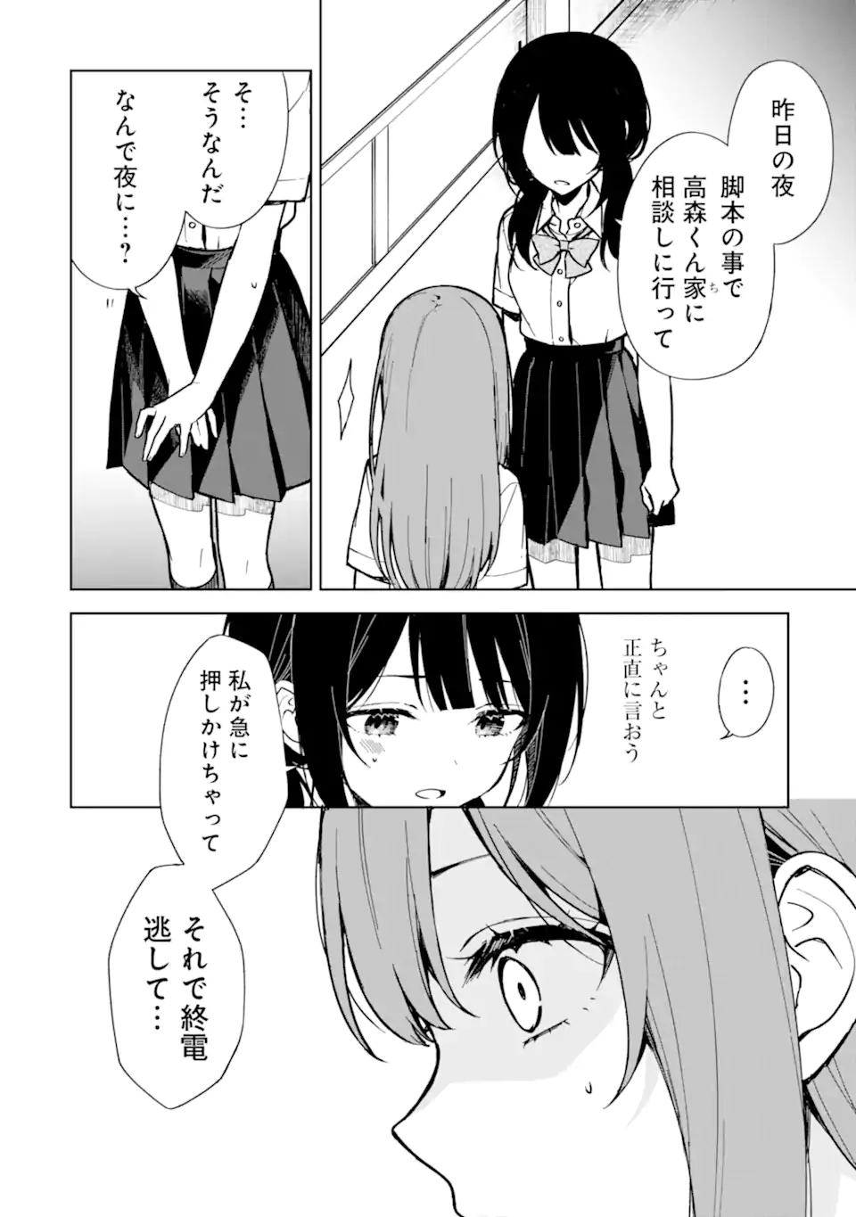 痴漢されそうになっているS級美少女を助けたら隣の席の幼馴染だった 第73.2話 - Page 1