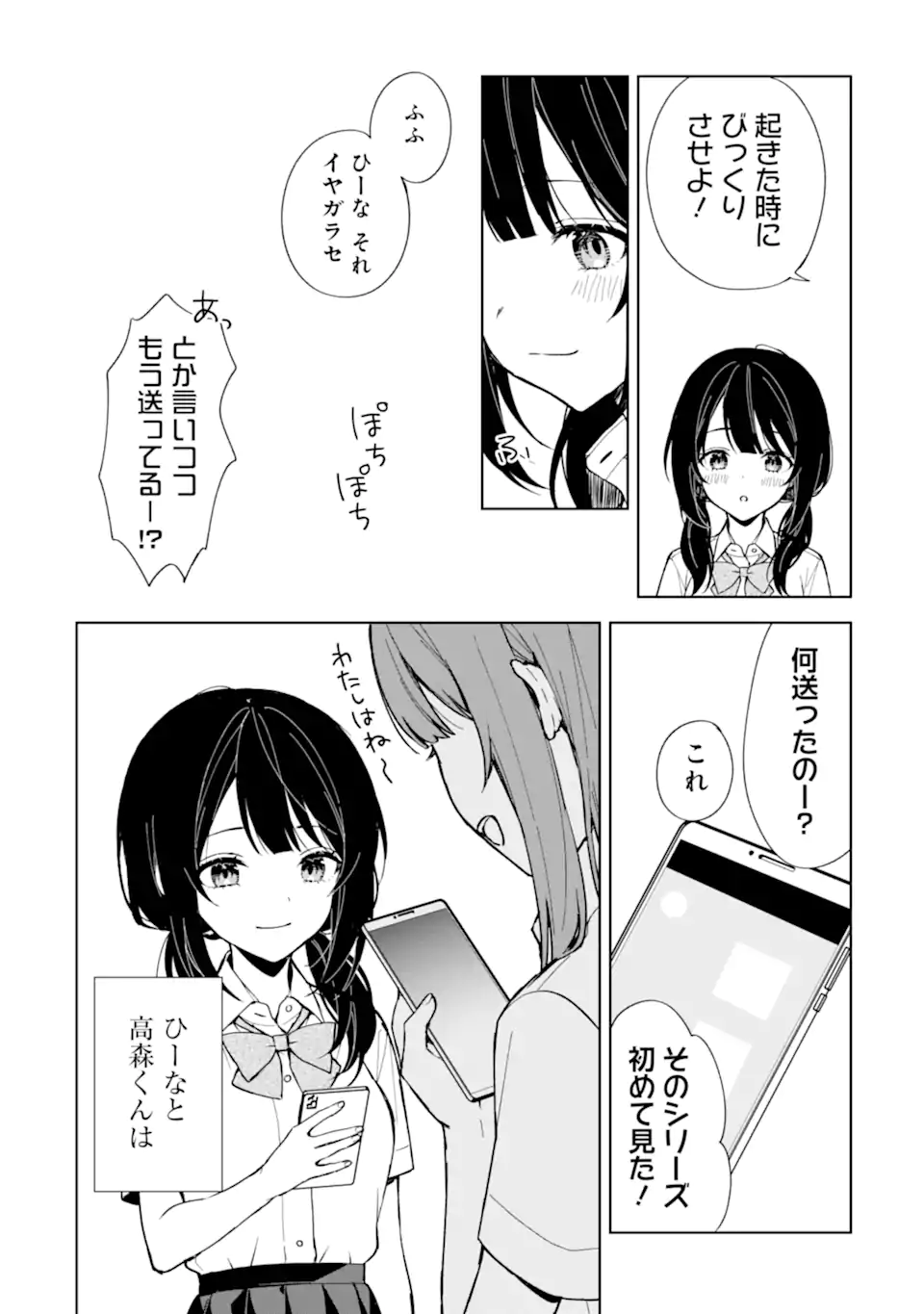 痴漢されそうになっているS級美少女を助けたら隣の席の幼馴染だった 第73.2話 - Page 7