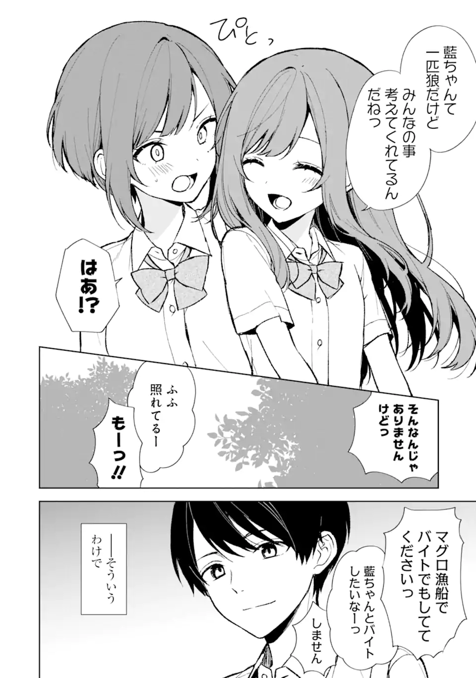 痴漢されそうになっているS級美少女を助けたら隣の席の幼馴染だった 第74.2話 - Page 3