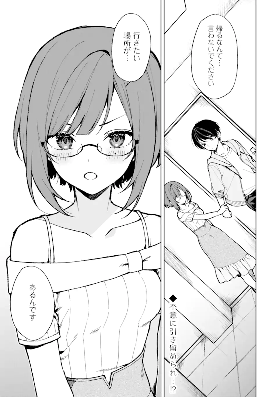 痴漢されそうになっているS級美少女を助けたら隣の席の幼馴染だった 第76.1話 - Page 1