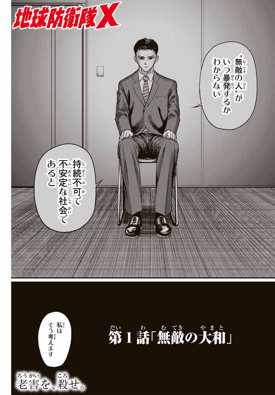 地球防衛隊X 第1.2話 - Page 32