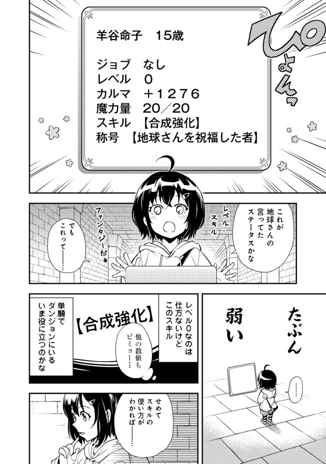 地球さんはレベルアップしました！＠ＣＯＭＩＣ 第1話 - Page 7