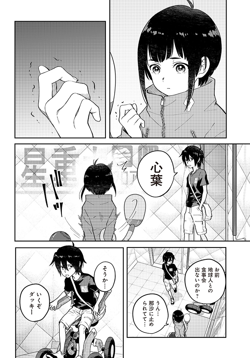 地球外少年少女 第1.3話 - Page 10