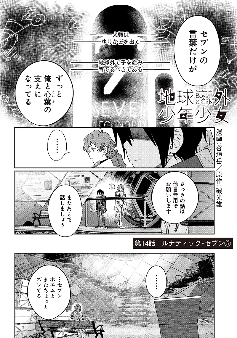 地球外少年少女 第14話 - Page 2