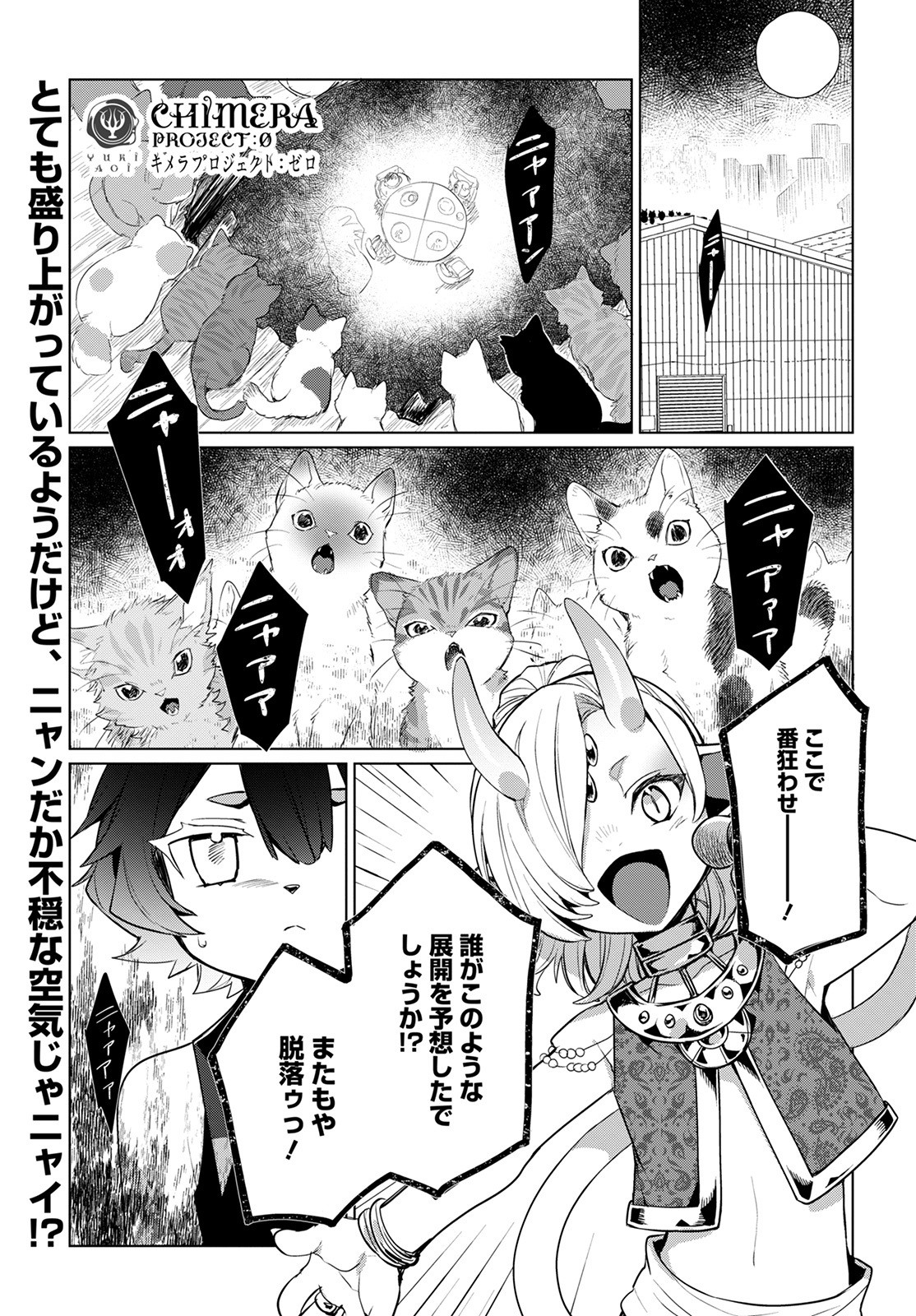 キメラプロジェクト：ゼロ 第4話 - Page 2