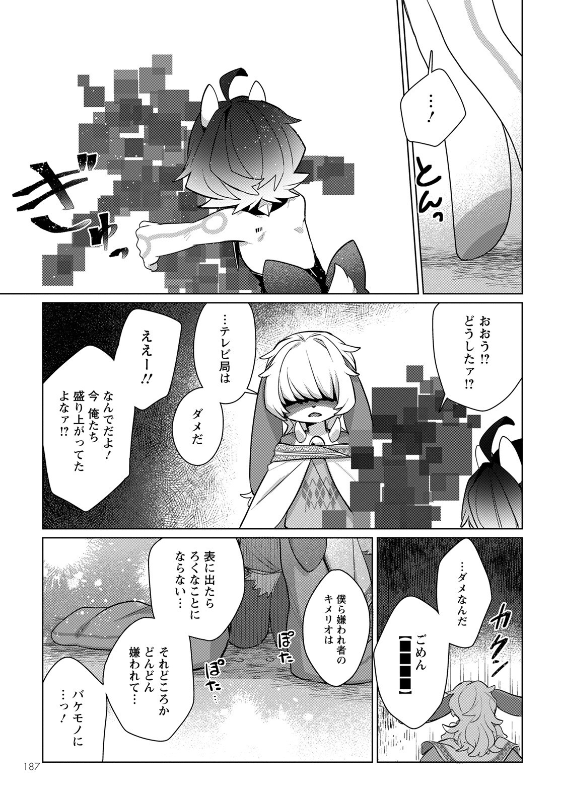 キメラプロジェクト：ゼロ 第5話 - Page 24