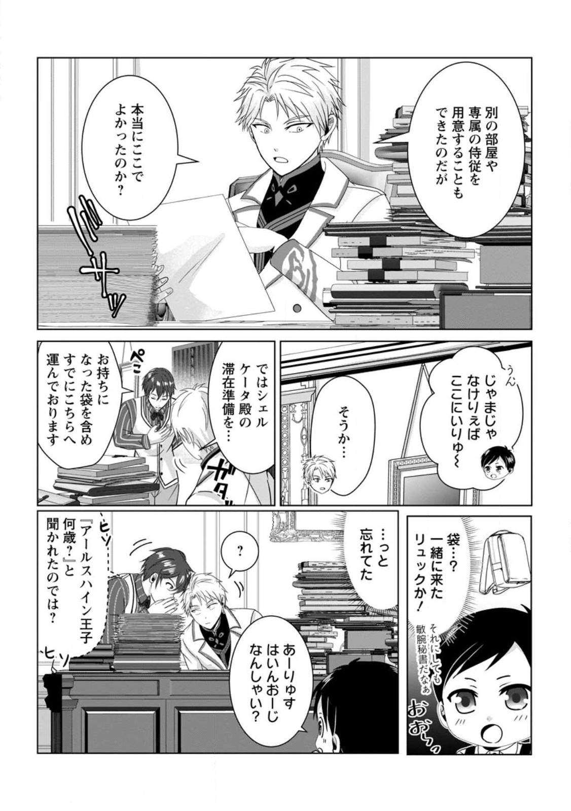 ちったい俺の巻き込まれ異世界生活 第3.1話 - Page 2