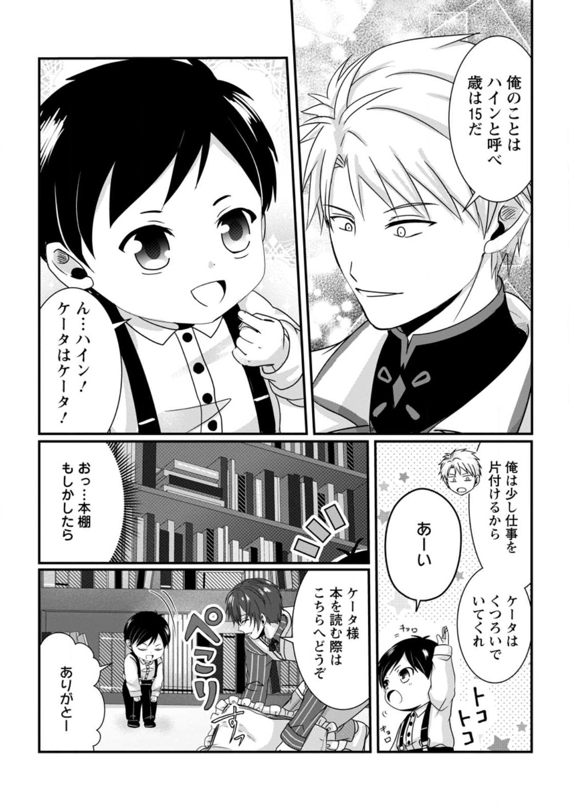 ちったい俺の巻き込まれ異世界生活 第3.1話 - Page 4