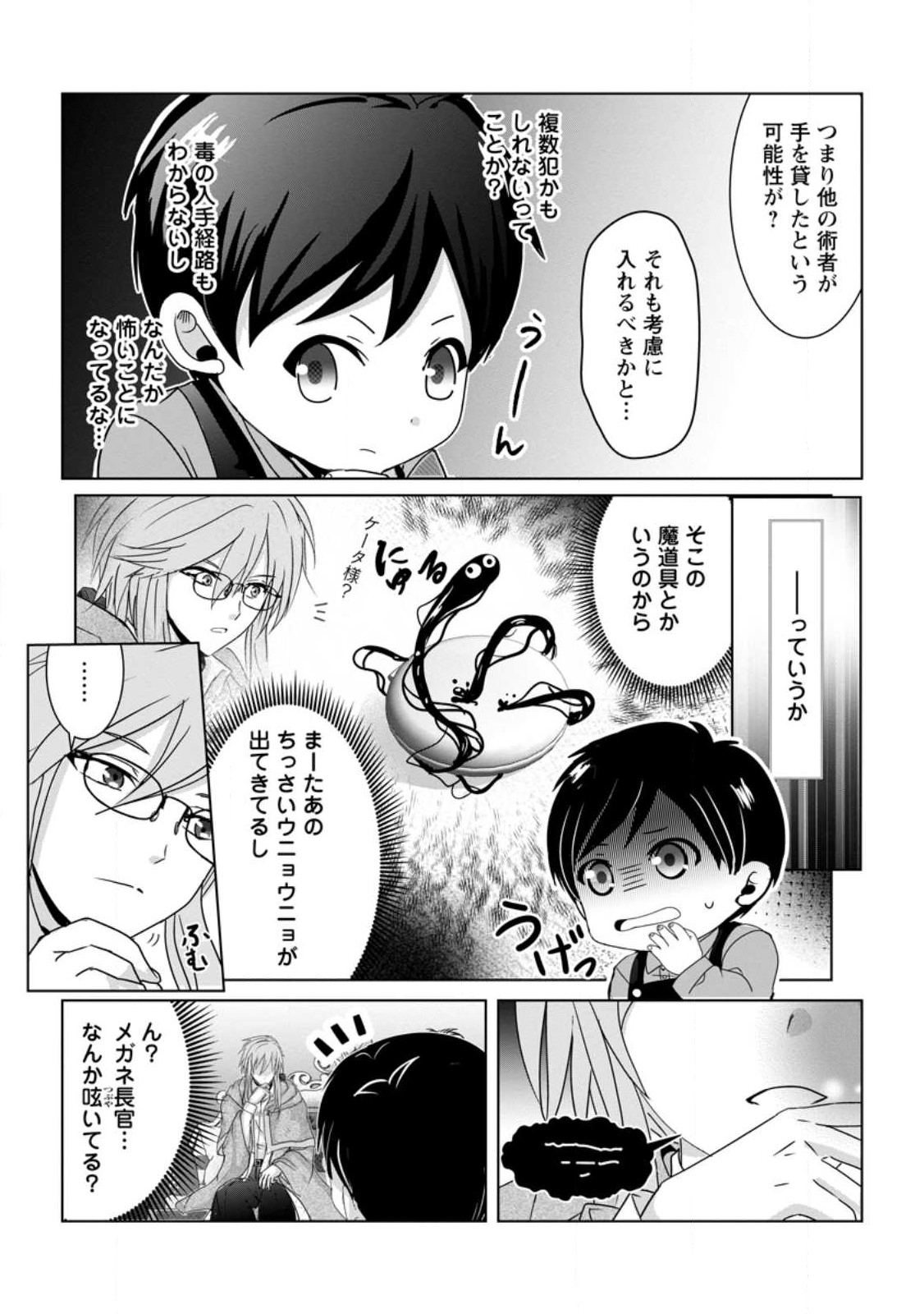 ちったい俺の巻き込まれ異世界生活 第4.1話 - Page 3