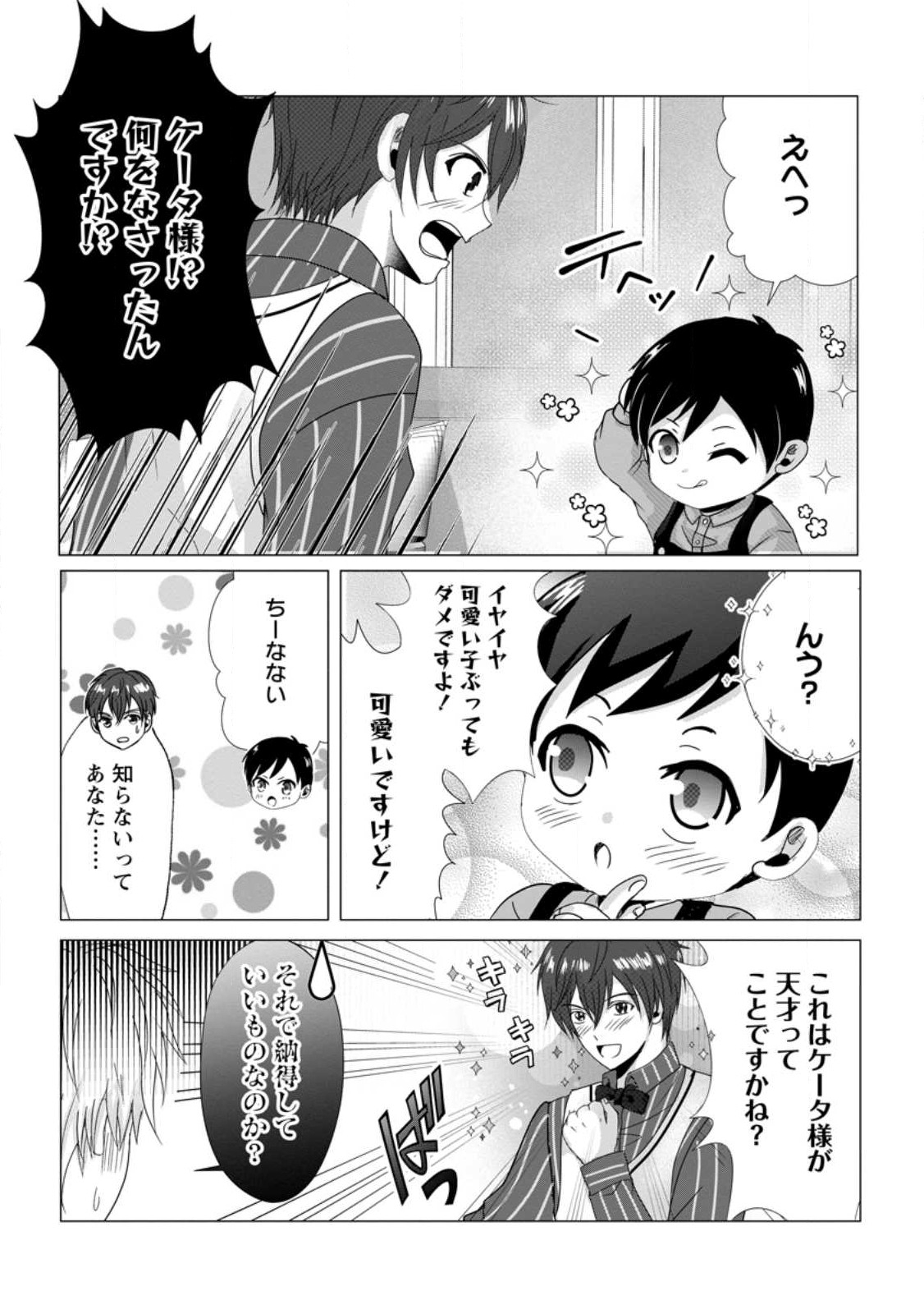 ちったい俺の巻き込まれ異世界生活 第4.3話 - Page 3