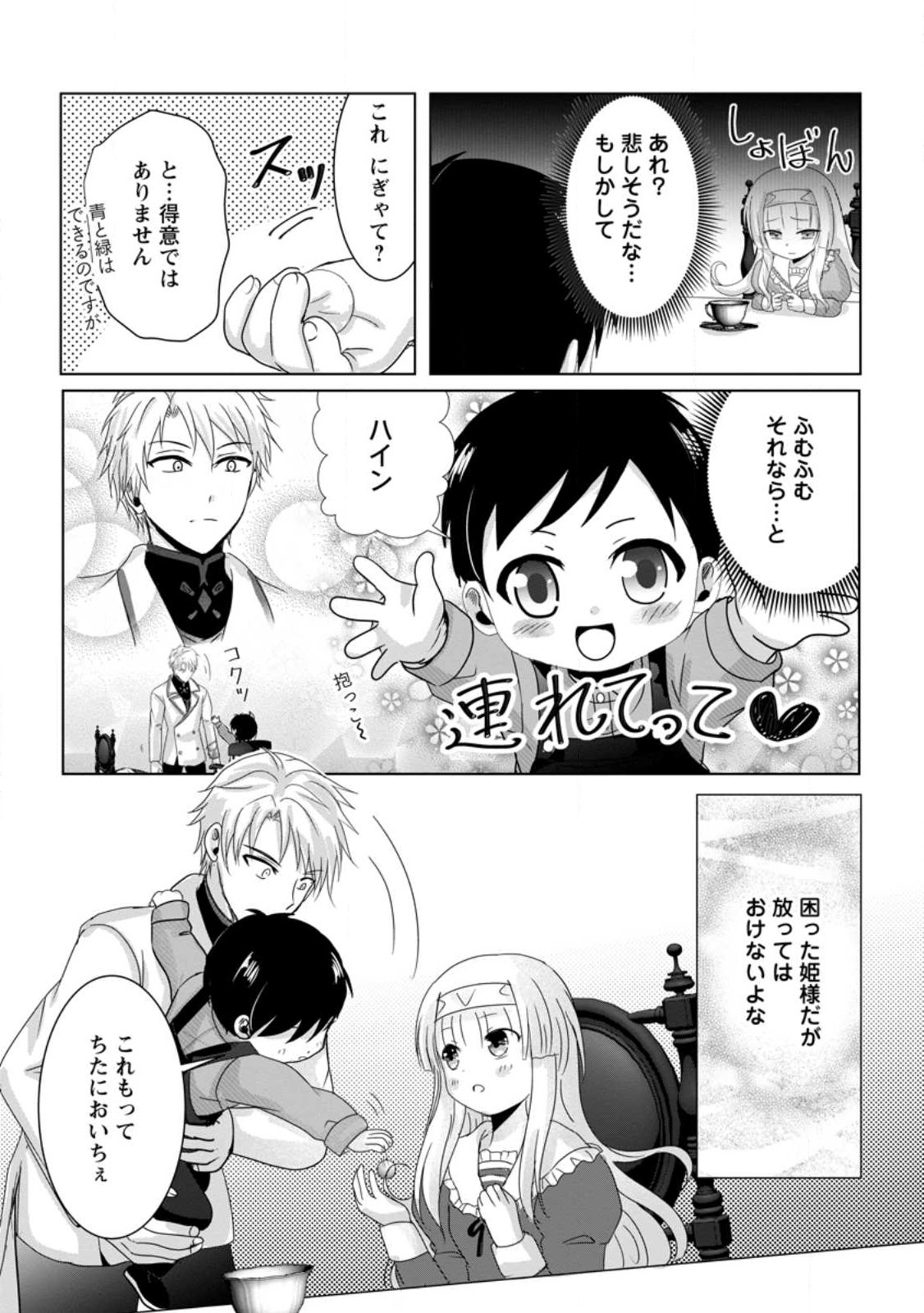 ちったい俺の巻き込まれ異世界生活 第4.3話 - Page 8