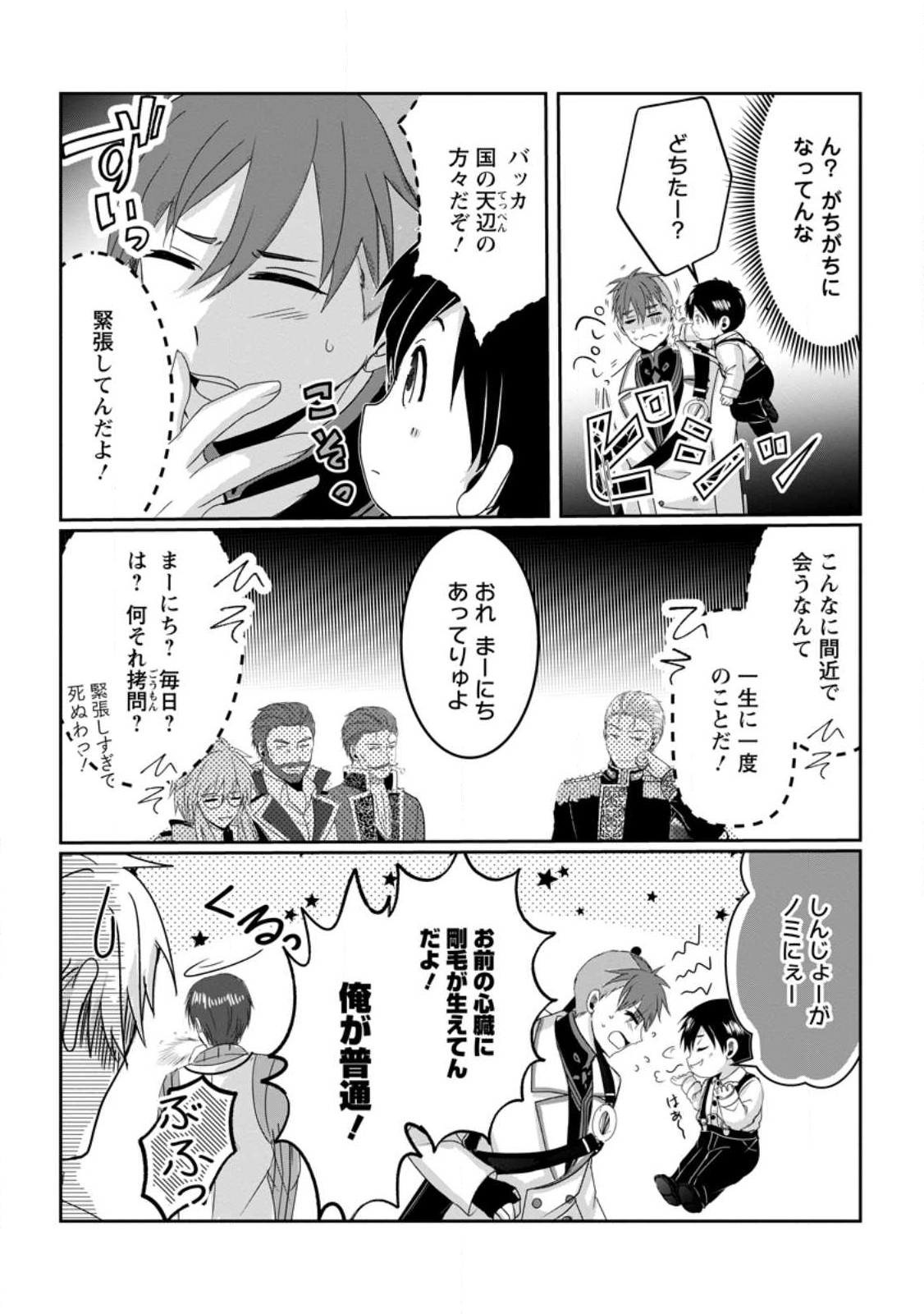 ちったい俺の巻き込まれ異世界生活 第7.3話 - Page 3