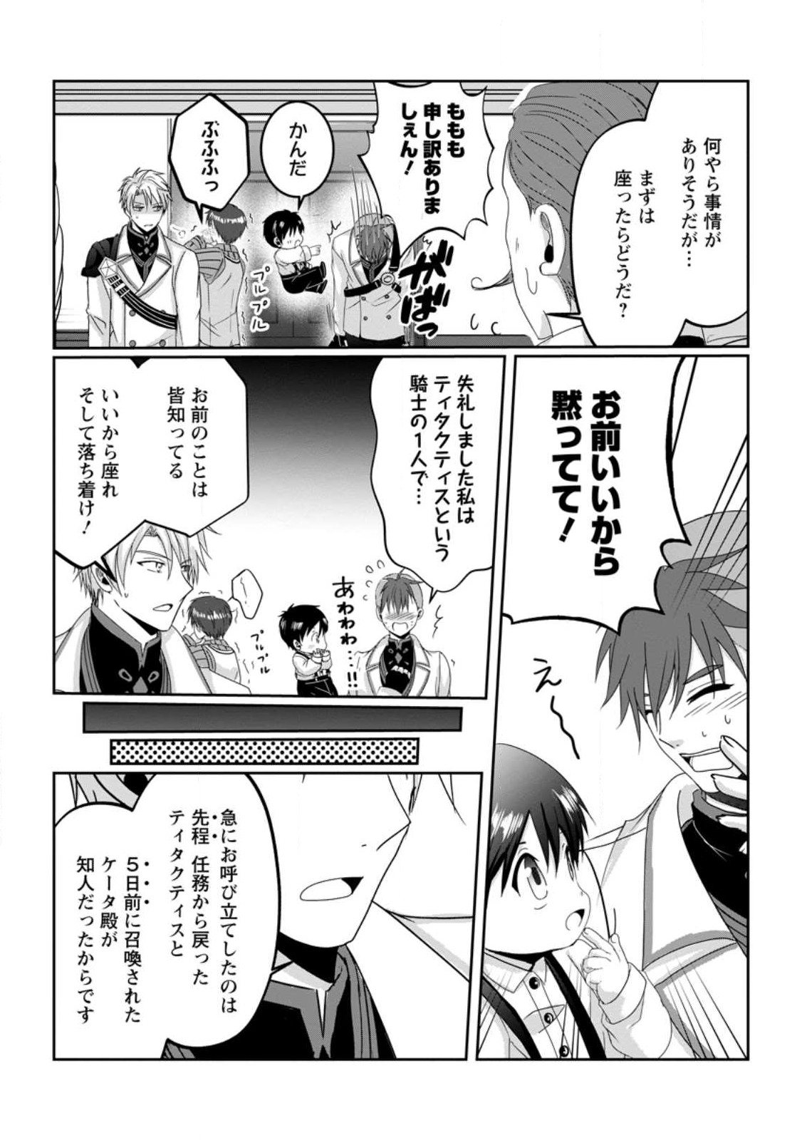 ちったい俺の巻き込まれ異世界生活 第7.3話 - Page 4