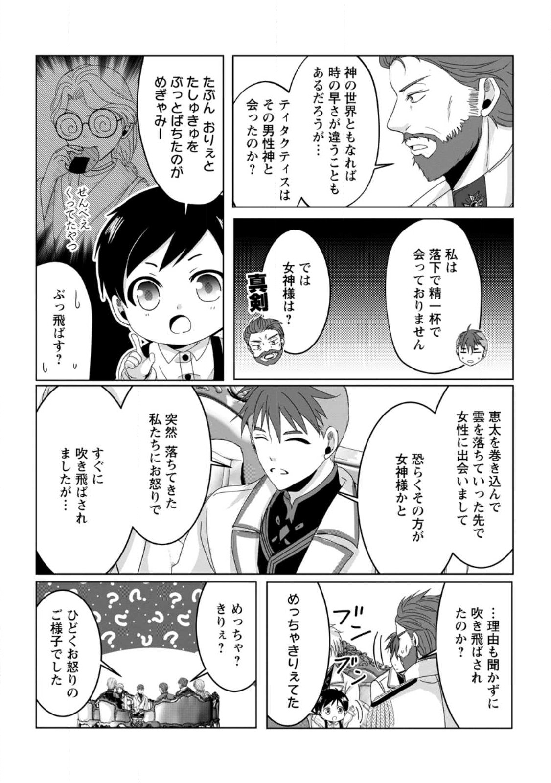 ちったい俺の巻き込まれ異世界生活 第7.3話 - Page 9