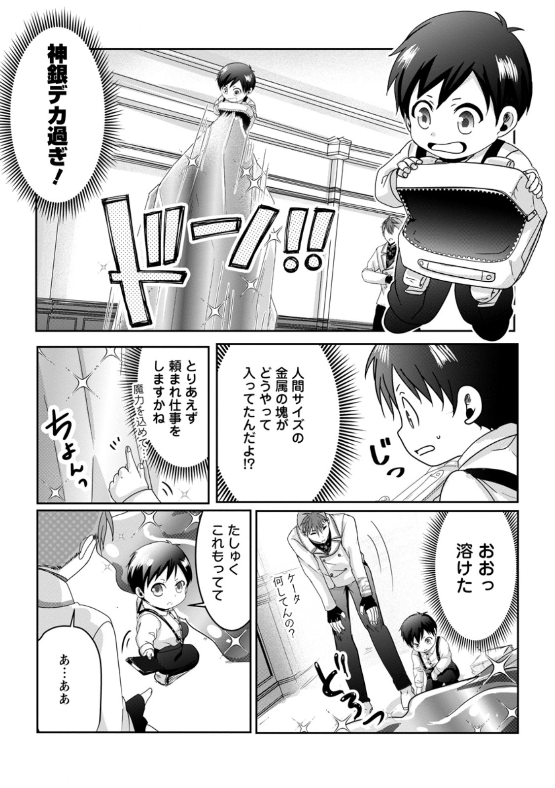 ちったい俺の巻き込まれ異世界生活 第8.3話 - Page 4