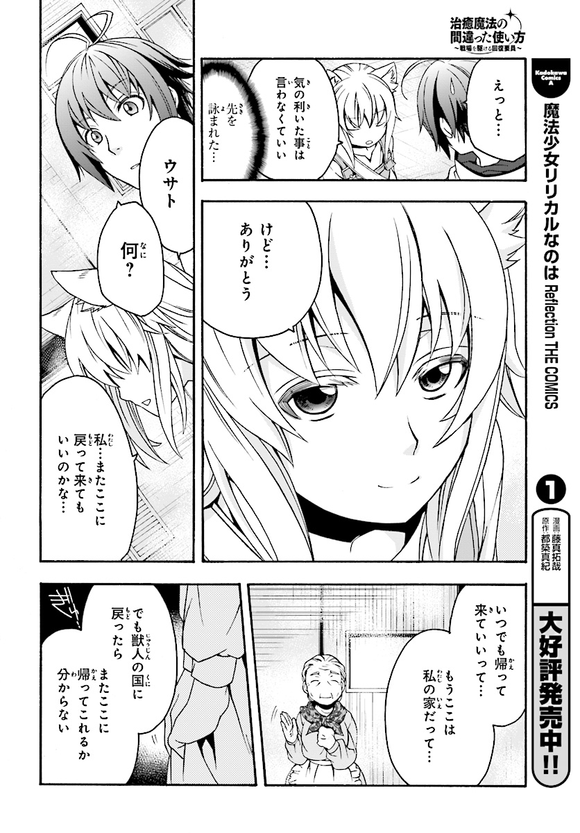 治癒魔法の間違った使い方~戦場を駆ける回復要員~ 第16話 - Page 15