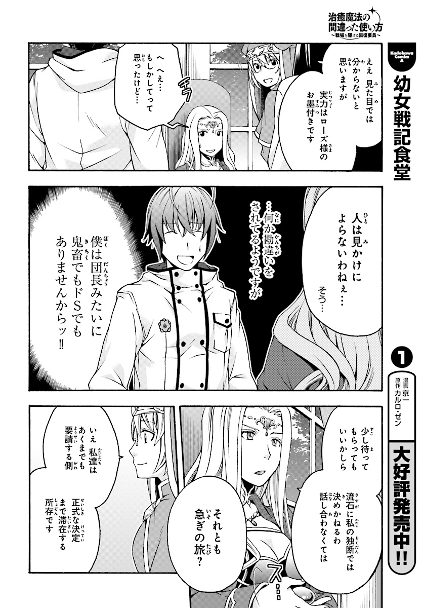 治癒魔法の間違った使い方~戦場を駆ける回復要員~ 第17話 - Page 32