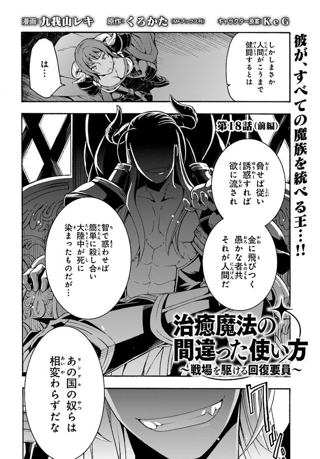 治癒魔法の間違った使い方~戦場を駆ける回復要員~ 第18.1話 - Page 2