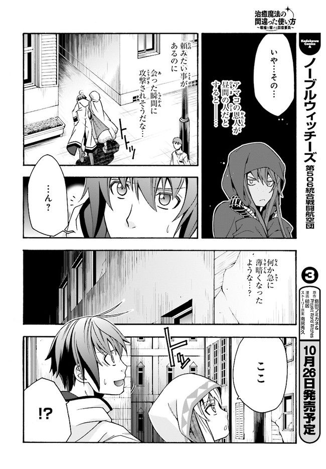 治癒魔法の間違った使い方~戦場を駆ける回復要員~ 第18.1話 - Page 11