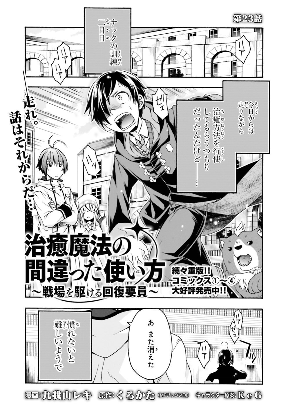 治癒魔法の間違った使い方~戦場を駆ける回復要員~ 第23話 - Page 1