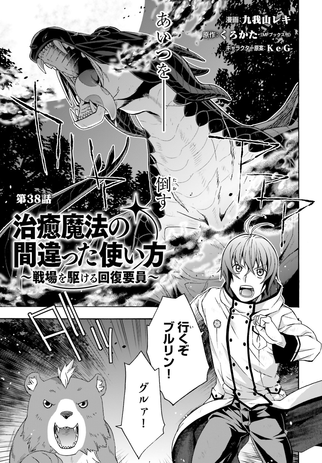 治癒魔法の間違った使い方~戦場を駆ける回復要員~ 第38話 - Page 1