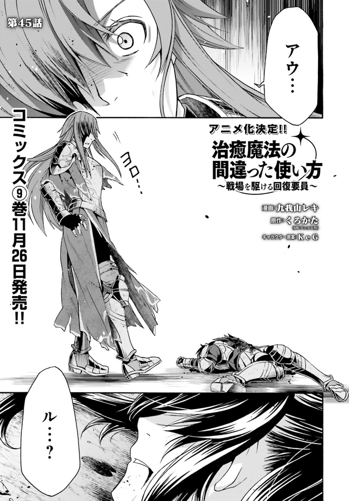 治癒魔法の間違った使い方~戦場を駆ける回復要員~ 第45話 - Page 2