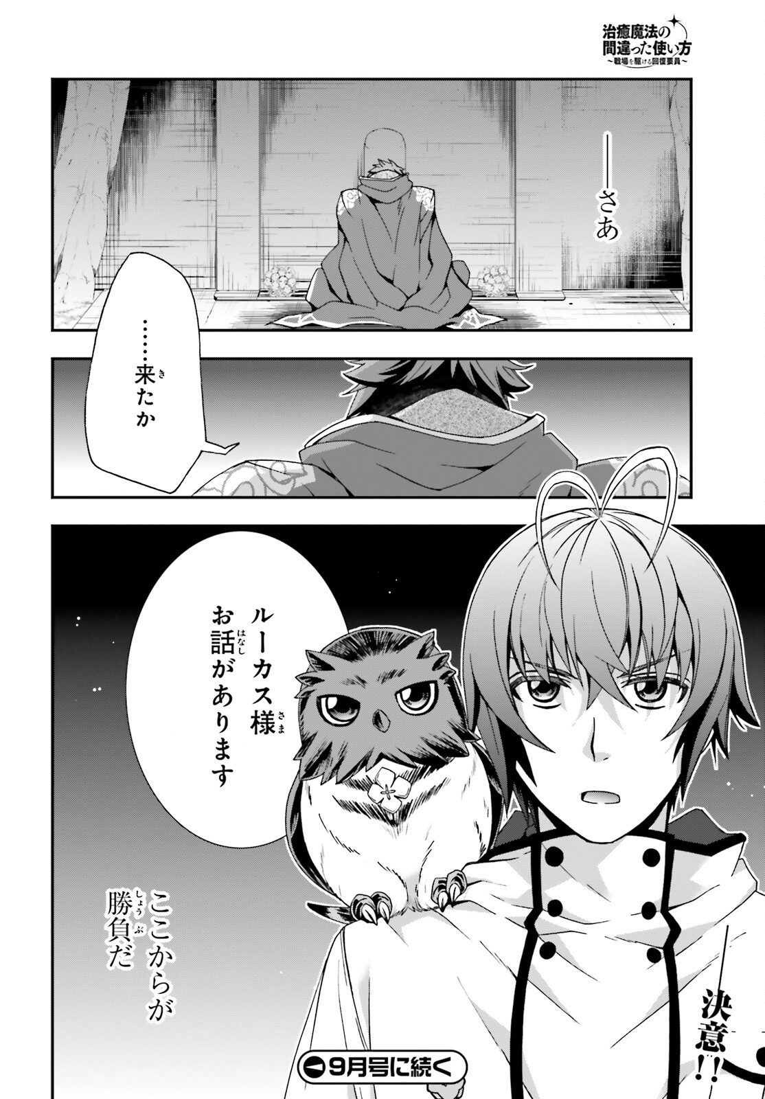 治癒魔法の間違った使い方~戦場を駆ける回復要員~ 第52話 - Page 28